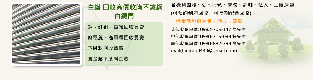 北區銅鐵資源回收